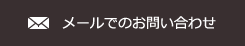 メールでのお問い合わせ