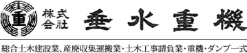 株式会社垂水重機